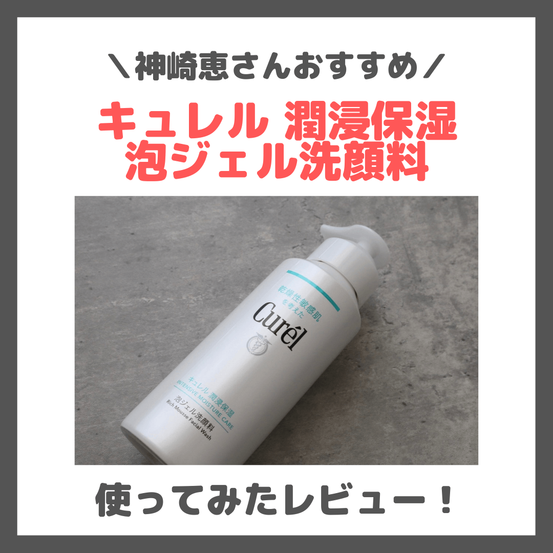 神崎恵さんおすすめ！「キュレル 潤浸保湿 泡ジェル洗顔料」使用レビュー！口コミ・効果・評判・感想・特徴など