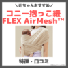 辻希美さんおすすめ「コニー抱っこ紐FLEX AirMesh™」特徴・詳細・口コミをレビュー！