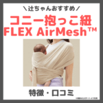 辻希美さんおすすめ「コニー抱っこ紐FLEX AirMesh™」特徴・詳細・口コミをレビュー！