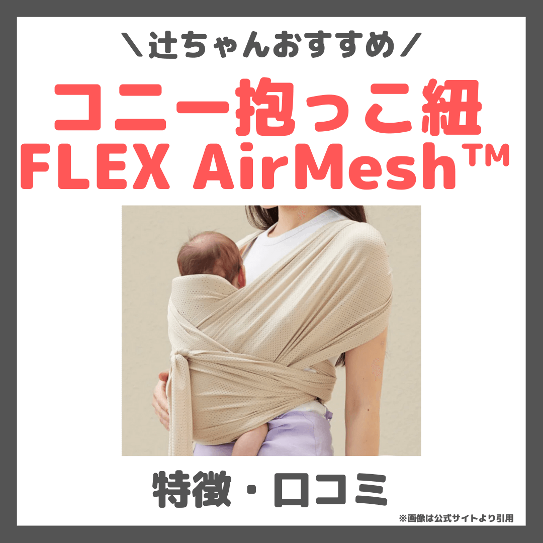 辻希美さんおすすめ「コニー抱っこ紐FLEX AirMesh™」特徴・詳細・口コミをレビュー！