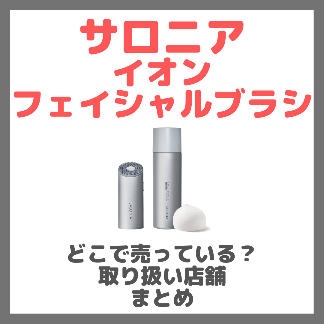 サロニア イオンフェイシャルブラシはどこで売っている？ドンキ・ロフト・ドラッグストア・マツキヨなどで買えるか？販売店・取扱店 まとめ