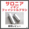 【限定クーポンあり】サロニア イオンフェイシャルブラシ 使用レビュー！口コミ・効果・評判・感想・特徴など