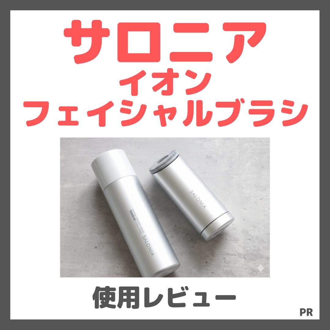 【限定クーポンあり】サロニア イオンフェイシャルブラシ 使用レビュー！口コミ・効果・評判・感想・特徴など