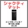 シャクティマットはどこで売っている？ドンキ・ロフト・ドラッグストア・マツキヨなどで買えるか？販売店・取扱店 まとめ
