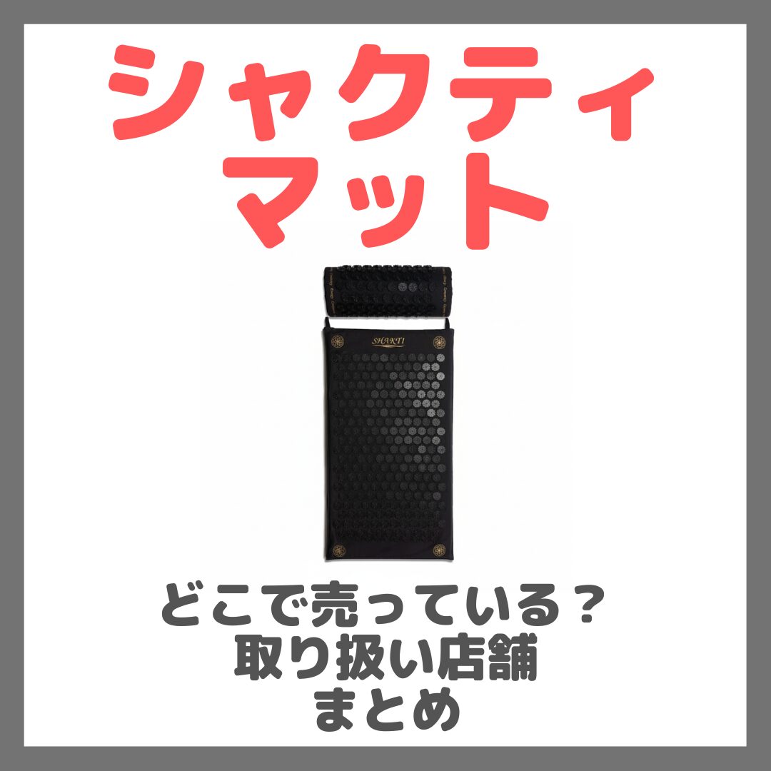 シャクティマットはどこで売っている？ドンキ・ロフト・ドラッグストア・マツキヨなどで買えるか？販売店・取扱店 まとめ