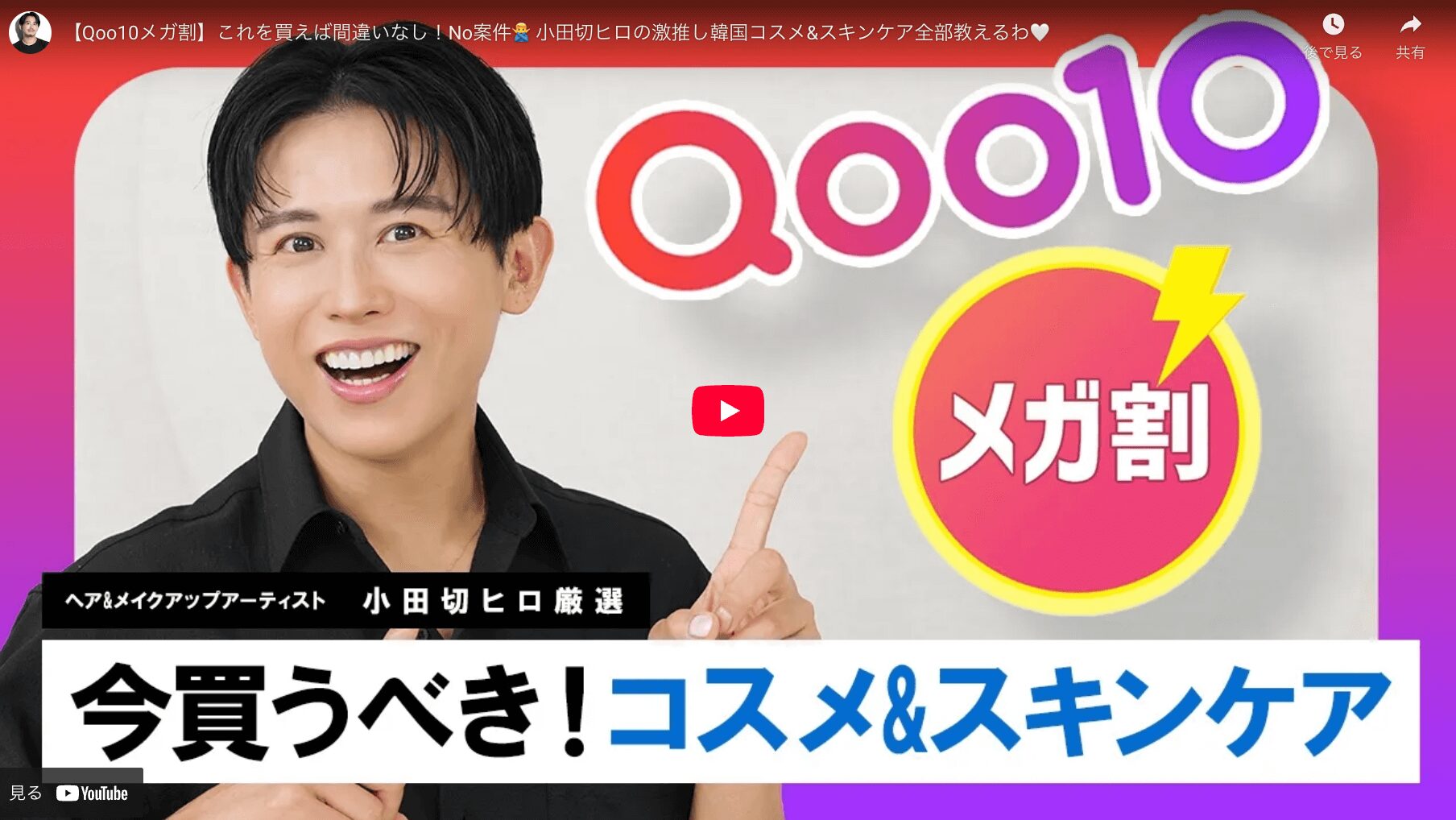 小田切ヒロさん Qoo10メガ割の激推し韓国コスメ&スキンケア まとめ