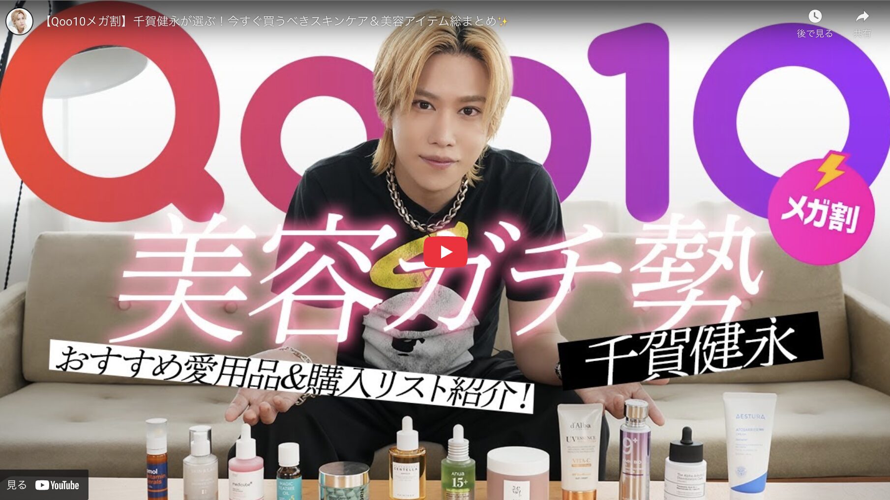 千賀健永さん Qoo10メガ割 今すぐ買うべきスキンケア＆美容アイテム まとめ
