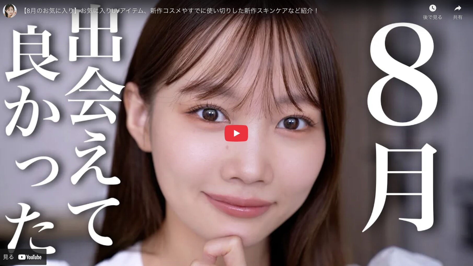 水越みさとさん 8月のお気に入りコスメ・スキンケア まとめ
