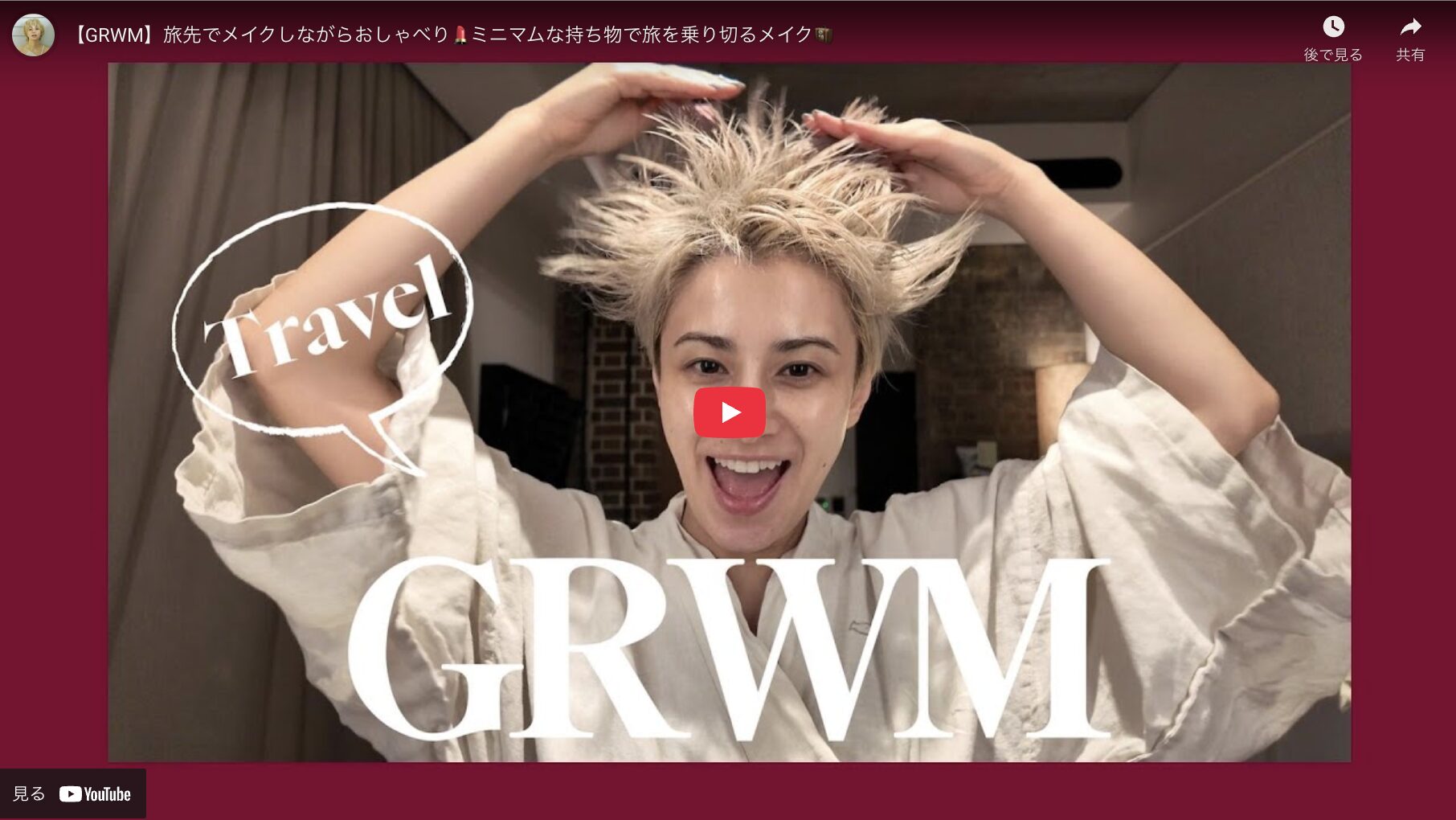 ホラン千秋さんのGRWM 旅先でのスキンケア・メイク まとめ