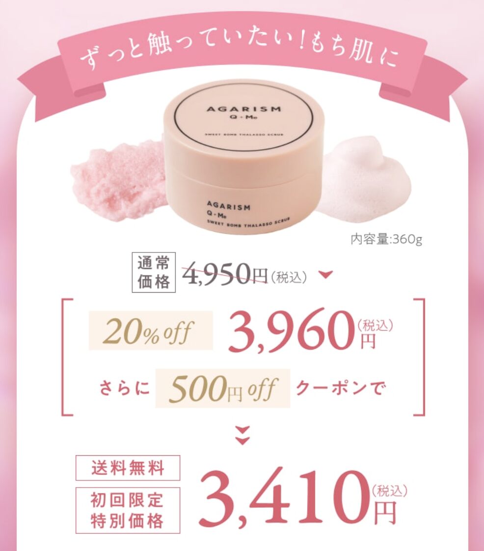 AGARISM キューミースウィートボムタラソスクラブはどこで売っている？｜最もお得に安く購入できるのは？