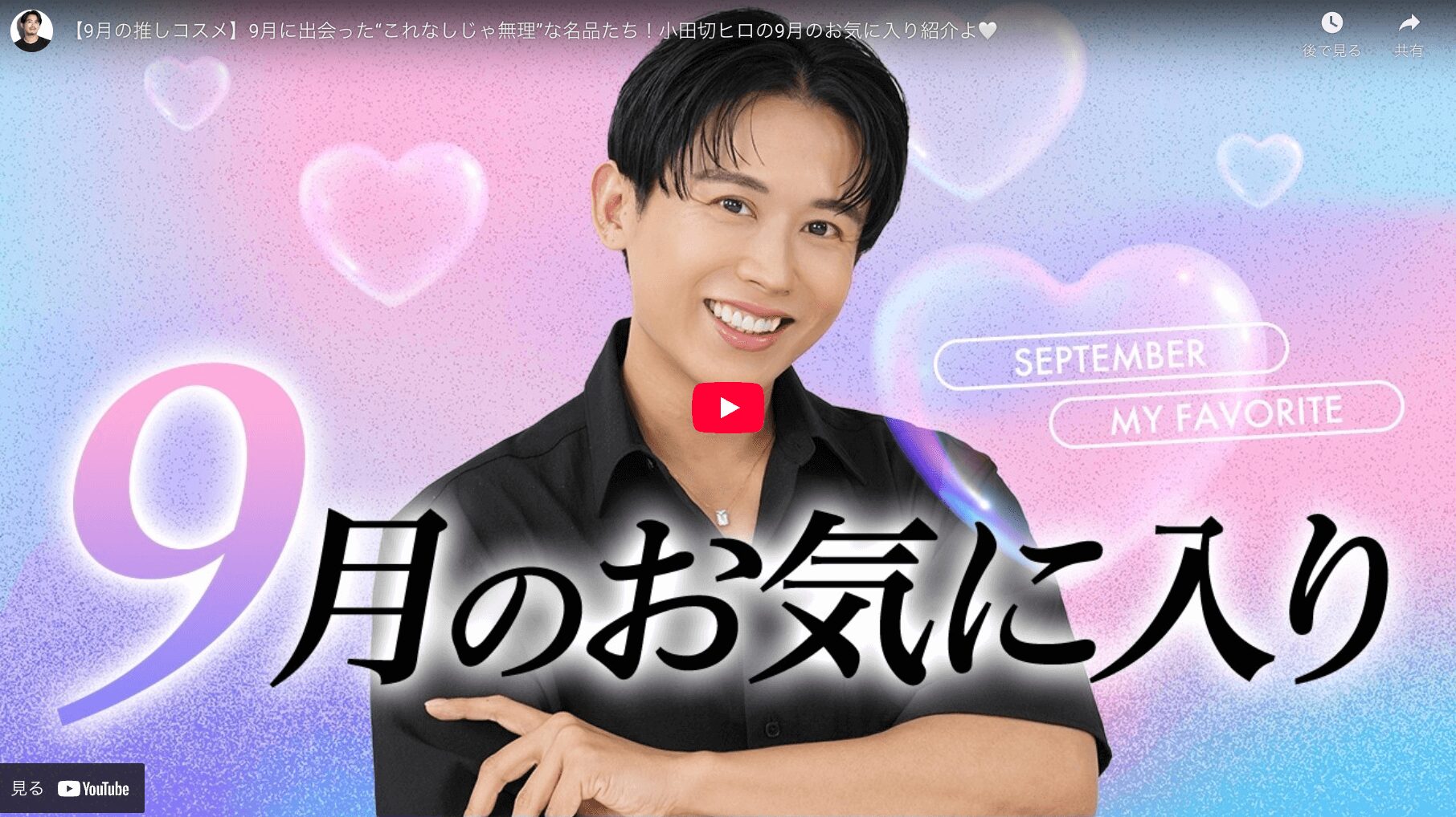 小田切ヒロさん 9月のお気に入りコスメ・スキンケア まとめ（2025年）