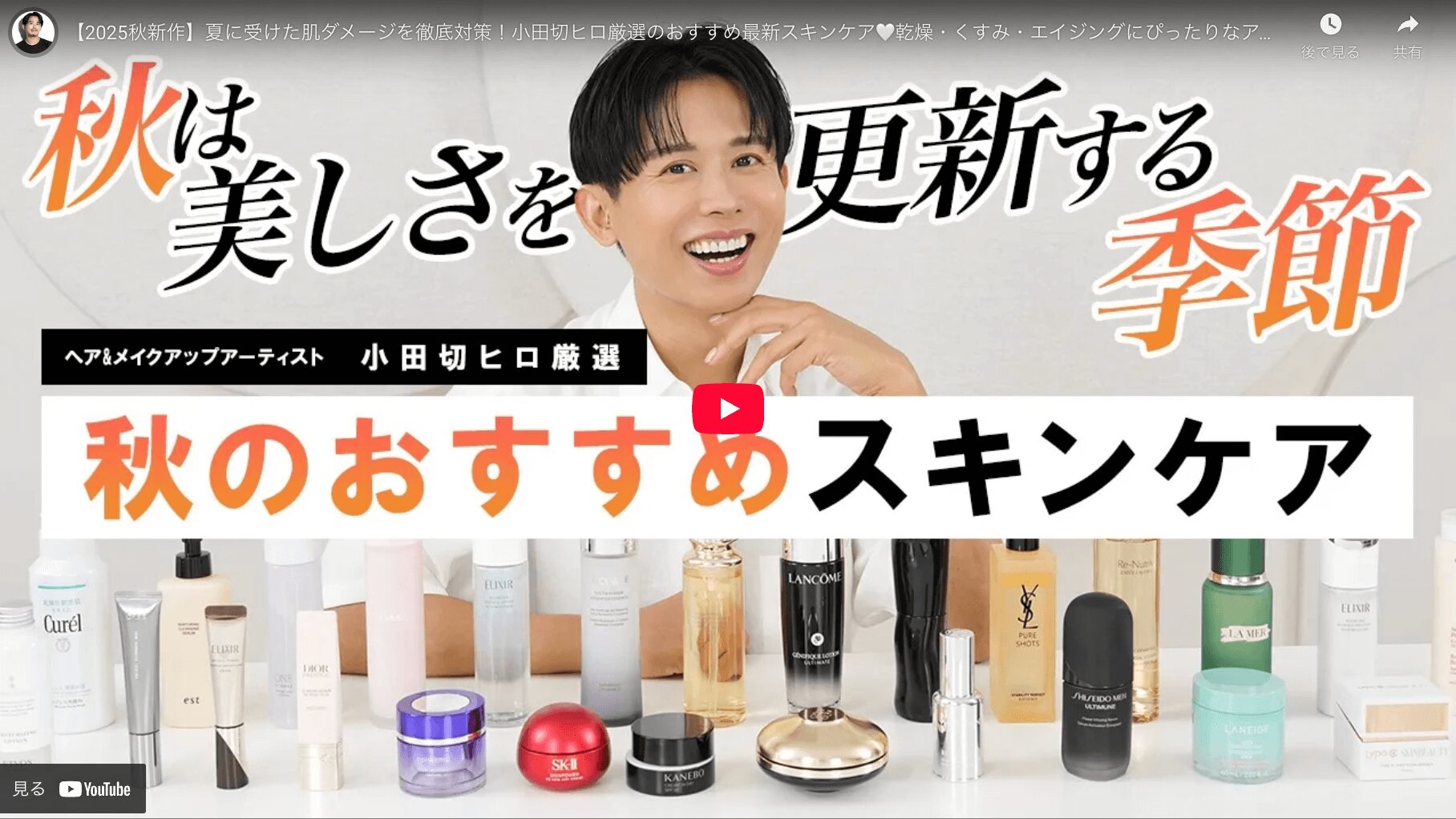 小田切ヒロさん 2025年秋のおすすめスキンケア まとめ