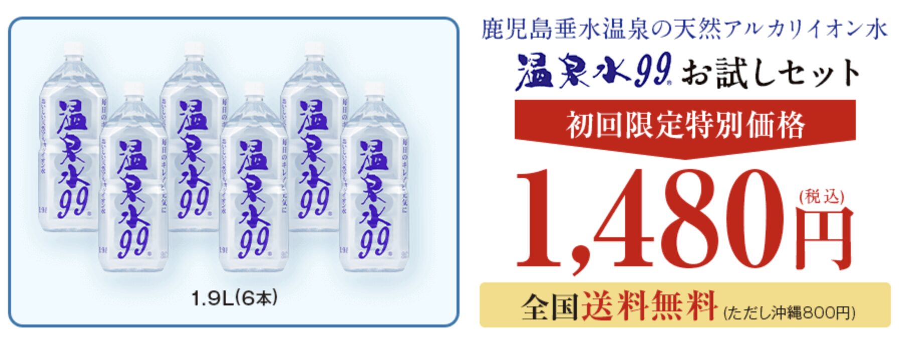 温泉水99はどこで売っている?|最もお得に最安値で安く購入できるのは?