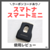 クーポンコードあり！スマトナ スマートミニのレビュー＆口コミ｜軽量持ち運びヘアアイロンの特徴など