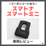 クーポンコードあり！スマトナ スマートミニのレビュー＆口コミ｜軽量持ち運びヘアアイロンの特徴など