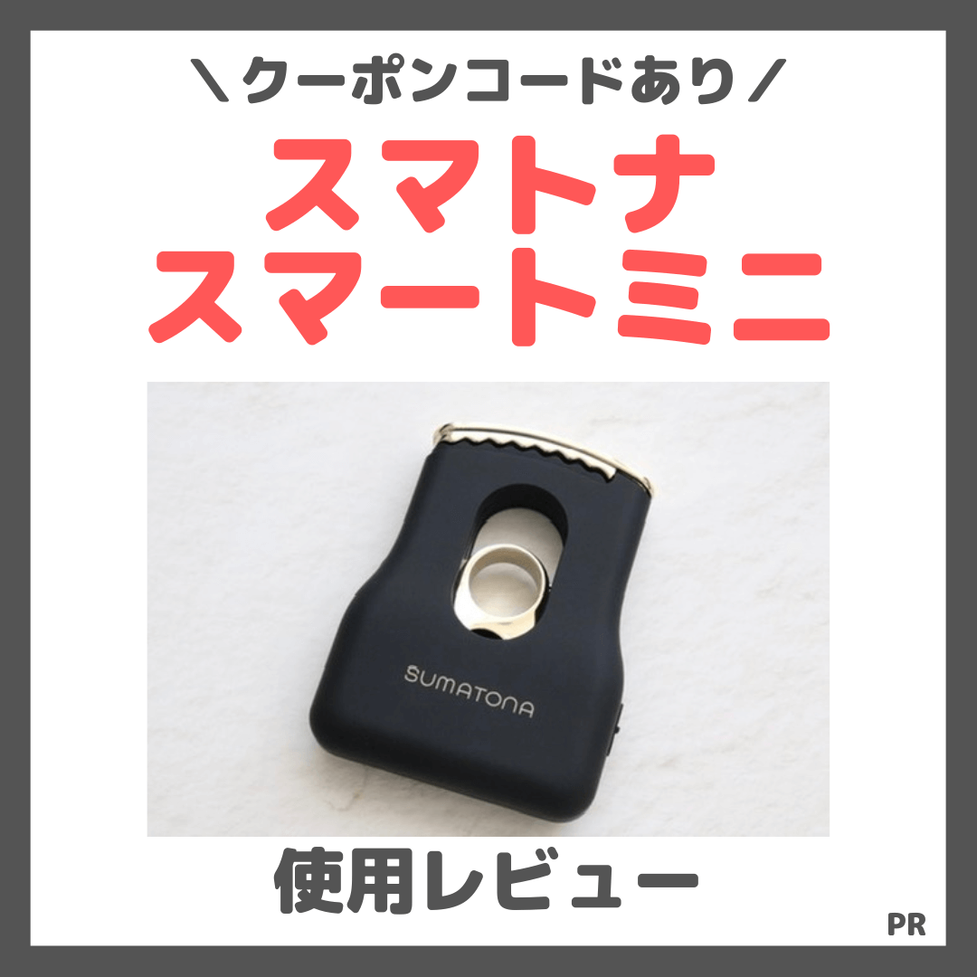 クーポンコードあり！スマトナ スマートミニのレビュー＆口コミ｜軽量持ち運びヘアアイロンの特徴など