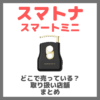 スマトナ スマートミニはどこで売っている？ドンキ・ロフト・ドラッグストア・マツキヨなどで買えるか？販売店・取扱店 まとめ