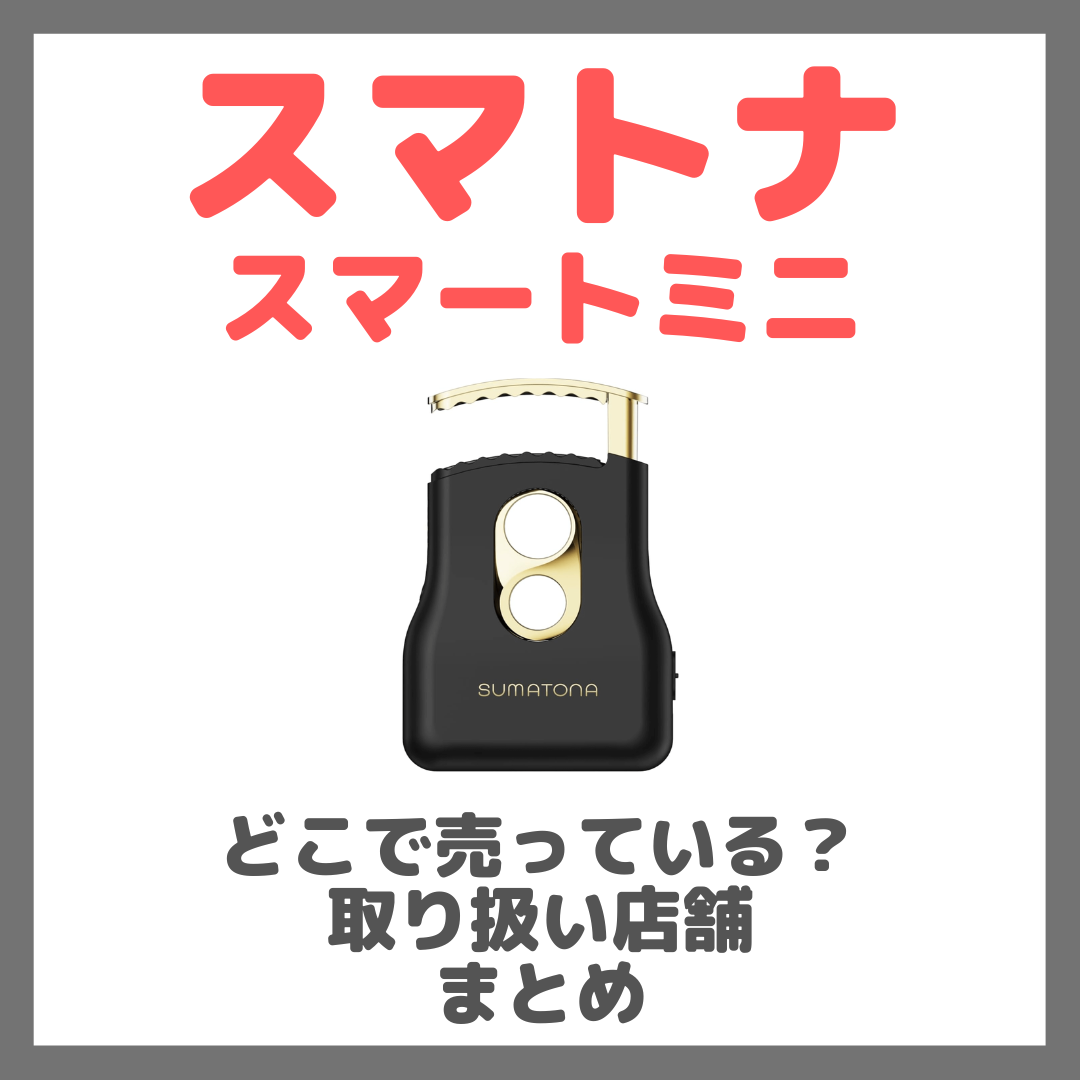 スマトナ スマートミニはどこで売っている？ドンキ・ロフト・ドラッグストア・マツキヨなどで買えるか？販売店・取扱店 まとめ