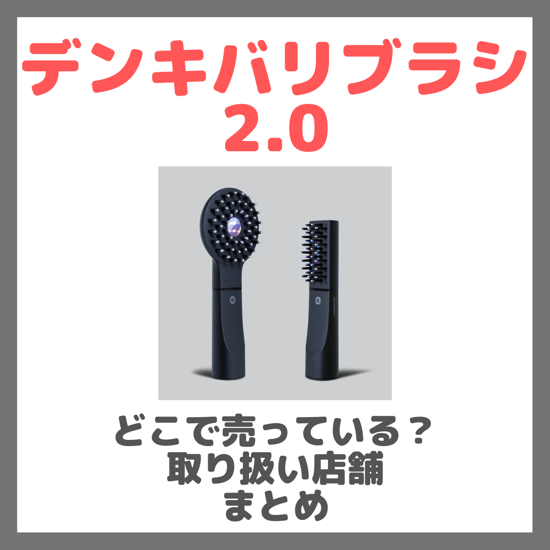デンキバリブラシ2.0はどこで売っている？ドンキ・ロフト・ドラッグストア・マツキヨなどで買えるか？販売店・取扱店 まとめ