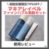 【初回定期79%OFF】「マキアレイベル ファインバブル美肌セット」使ってみたレビュー＆口コミ！効果・評判・感想・特徴など