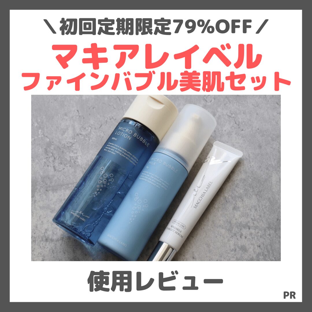 【初回定期79%OFF】「マキアレイベル ファインバブル美肌セット」使ってみたレビュー＆口コミ！効果・評判・感想・特徴など