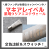 マキアレイベル 薬用クリアエステヴェール全色比較＆レビューとスウォッチ！色選びの参考に【お得なキャンペーン中】