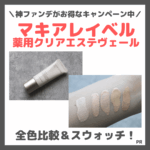 マキアレイベル 薬用クリアエステヴェール全色比較＆レビューとスウォッチ！色選びの参考に【お得なキャンペーン中】