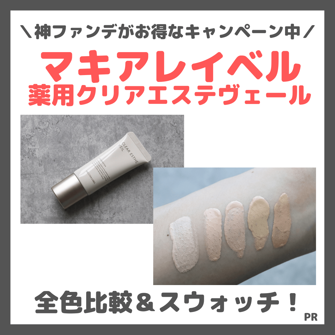 マキアレイベル 薬用クリアエステヴェール全色比較＆レビューとスウォッチ！色選びの参考に【お得なキャンペーン中】