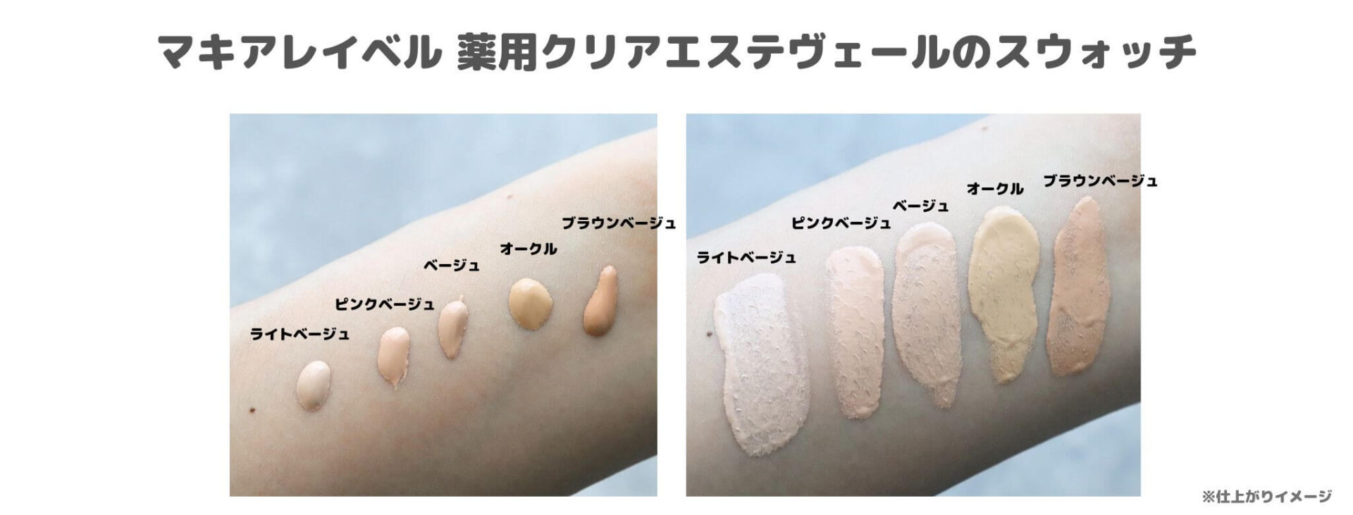 マキアレイベル 薬用クリアエステヴェール全色比較＆レビューとスウォッチ！色選びの参考に【お得なキャンペーン中】