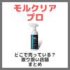 モルクリアプロはどこで売っている？ドンキ・ロフト・ドラッグストア・マツキヨなどで買えるか？販売店・取扱店 まとめ