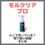 モルクリアプロはどこで売っている？ドンキ・ロフト・ドラッグストア・マツキヨなどで買えるか？販売店・取扱店 まとめ