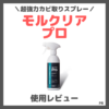 モルクリアプロ 使用レビュー！口コミ・効果・評判・感想・特徴など