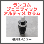 ランコム ジェニフィック アルティメ セラム 使用レビュー＆口コミ｜効果・評判・感想・特徴など