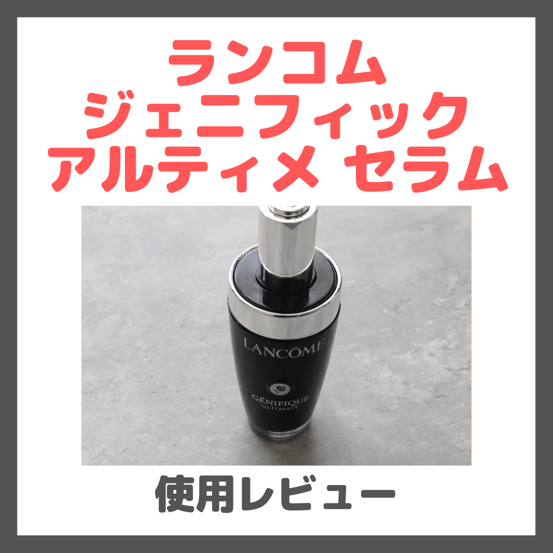 ランコム ジェニフィック アルティメ セラム 使用レビュー＆口コミ｜効果・評判・感想・特徴など