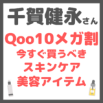 千賀健永さん Qoo10メガ割 今すぐ買うべきスキンケア＆美容アイテム まとめ