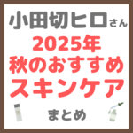 小田切ヒロさん 2025年秋のおすすめスキンケア まとめ