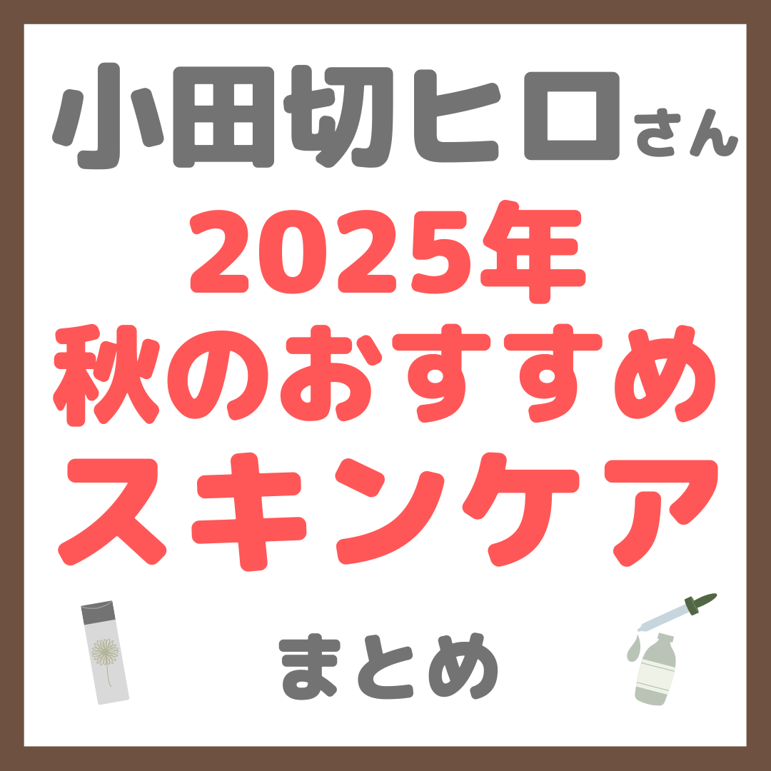 小田切ヒロさん 2025年秋のおすすめスキンケア まとめ