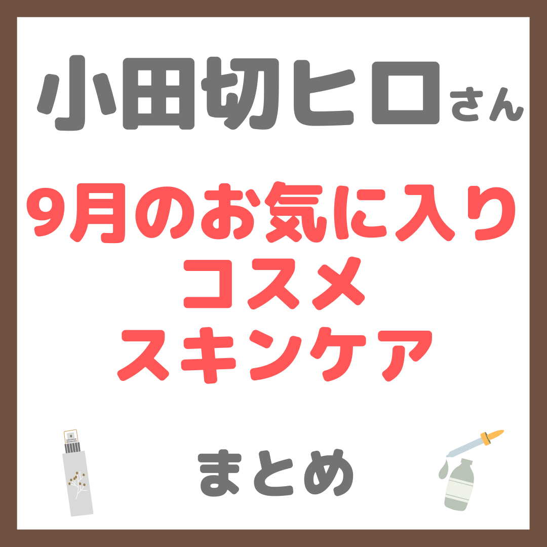 小田切ヒロさん 9月のお気に入りコスメ・スキンケア まとめ（2025年）