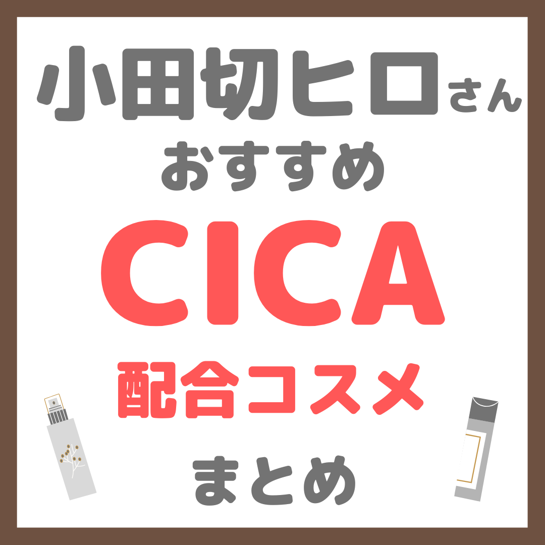 小田切ヒロさんおすすめ CICA（シカ）配合コスメ まとめ