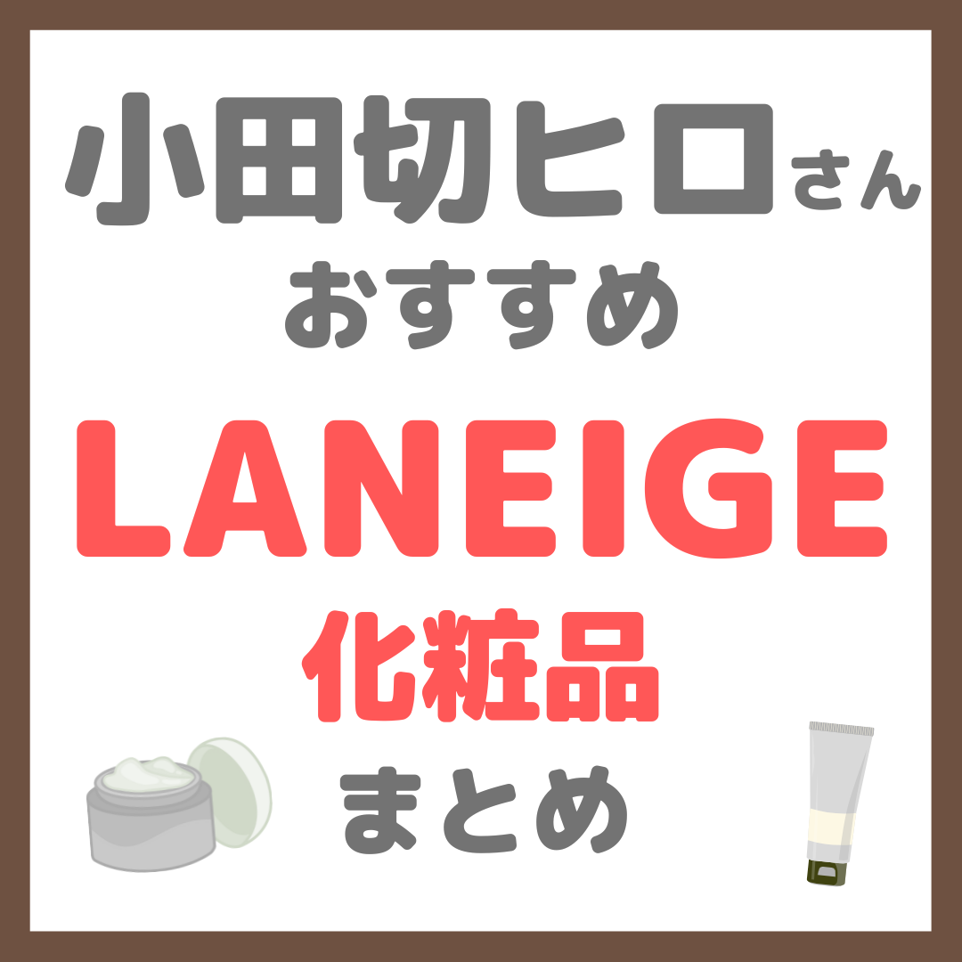 小田切ヒロさんおすすめ LANEIGE（ラネージュ）化粧品 まとめ