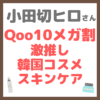 小田切ヒロさん Qoo10メガ割の激推し韓国コスメ&スキンケア まとめ
