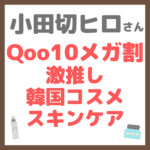小田切ヒロさん Qoo10メガ割の激推し韓国コスメ&スキンケア まとめ