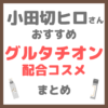 小田切ヒロさんおすすめ グルタチオン配合コスメ まとめ