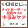 小田切ヒロさん ナイトルーティン 夏終わりのゆるみケア 紹介アイテム まとめ