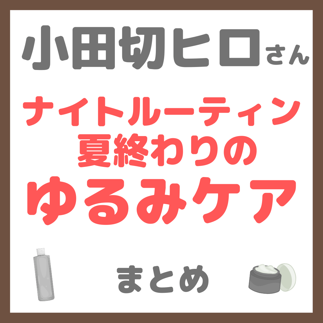 小田切ヒロさん ナイトルーティン 夏終わりのゆるみケア 紹介アイテム まとめ