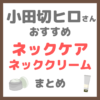 小田切ヒロさんおすすめ ネックケア・ネッククリーム まとめ