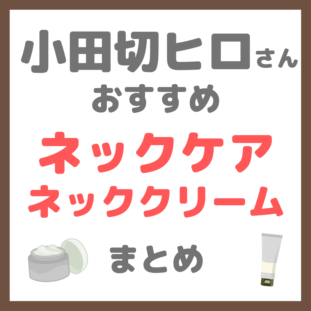小田切ヒロさんおすすめ ネックケア・ネッククリーム まとめ