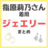 指原莉乃さん着用ジュエリー・アクセサリーなどファッションアイテムまとめ（リング・ピアス・カルティエなど）