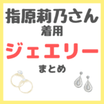 指原莉乃さん着用ジュエリー・アクセサリーなどファッションアイテムまとめ（リング・ピアス・カルティエなど）
