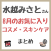水越みさとさん 8月のお気に入りコスメ・スキンケア まとめ